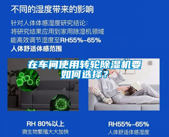 在車間使用轉(zhuǎn)輪除濕機(jī)要如何選擇？