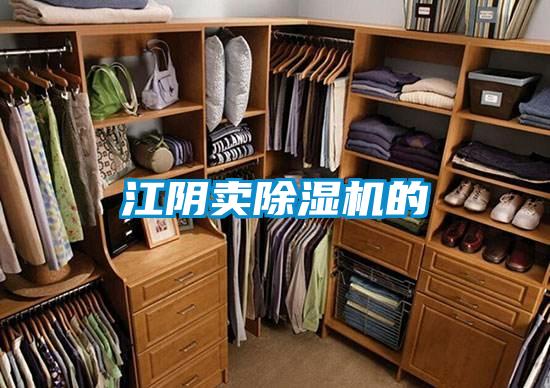 江陰賣除濕機(jī)的