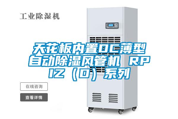 天花板內(nèi)置DC薄型自動除濕風管機 RPIZ(D)系列