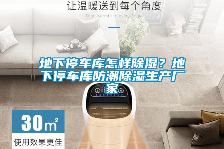 地下停車庫怎樣除濕？地下停車庫防潮除濕生產(chǎn)廠家