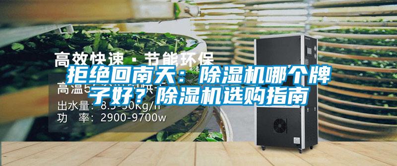拒絕回南天：除濕機哪個牌子好？除濕機選購指南
