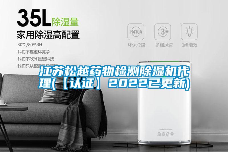 江蘇松越藥物檢測除濕機代理(【認(rèn)證】2022已更新)