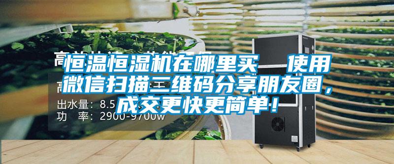 恒溫恒濕機在哪里買  使用微信掃描二維碼分享朋友圈，成交更快更簡單！