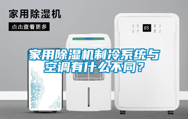 家用除濕機制冷系統(tǒng)與空調(diào)有什么不同？