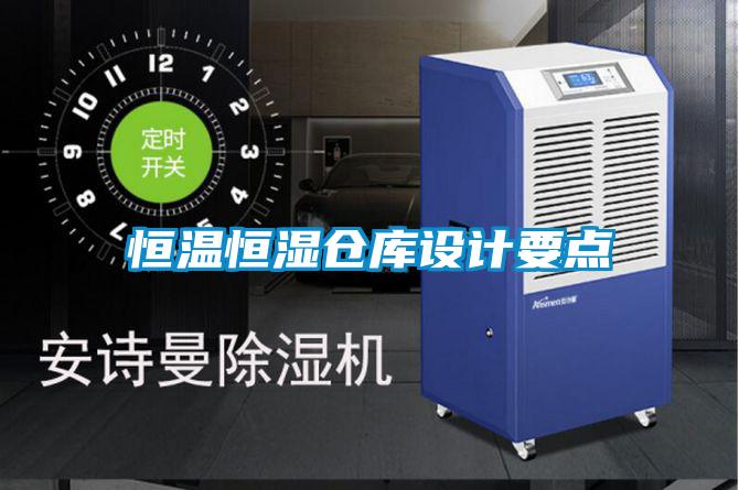 恒溫恒濕倉庫設(shè)計要點