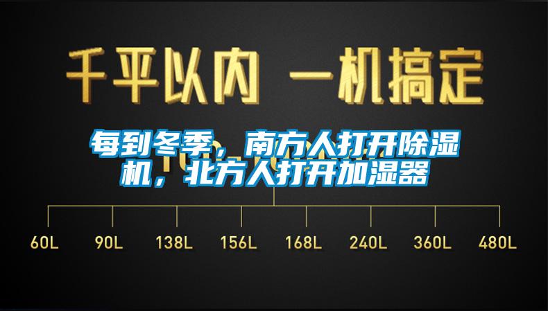 每到冬季，南方人打開(kāi)除濕機(jī)，北方人打開(kāi)加濕器