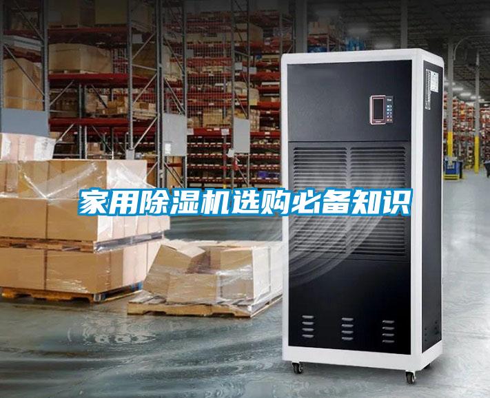 家用除濕機(jī)選購(gòu)必備知識(shí)