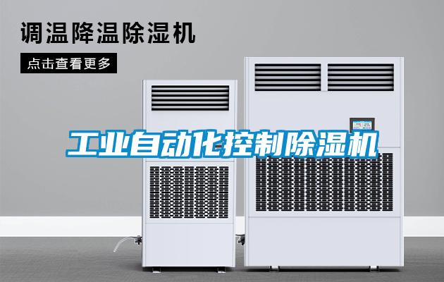 工業(yè)自動化控制除濕機