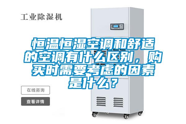 恒溫恒濕空調和舒適的空調有什么區(qū)別，購買時需要考慮的因素是什么？