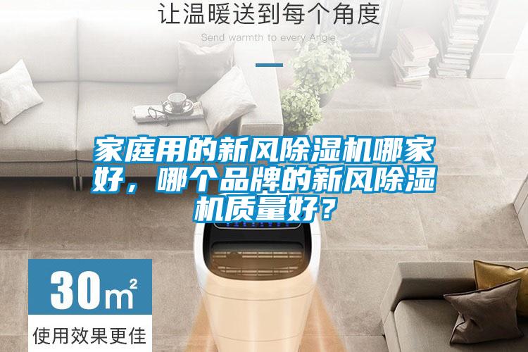 家庭用的新風(fēng)除濕機(jī)哪家好，哪個(gè)品牌的新風(fēng)除濕機(jī)質(zhì)量好？