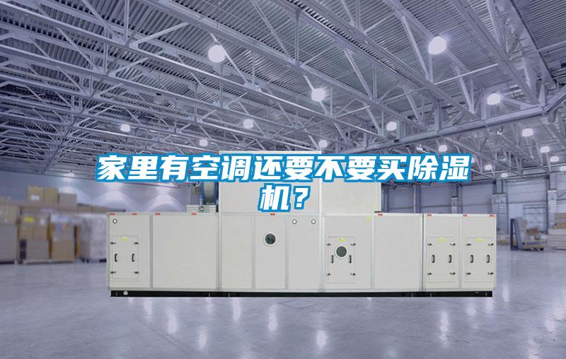 家里有空調(diào)還要不要買除濕機(jī)？