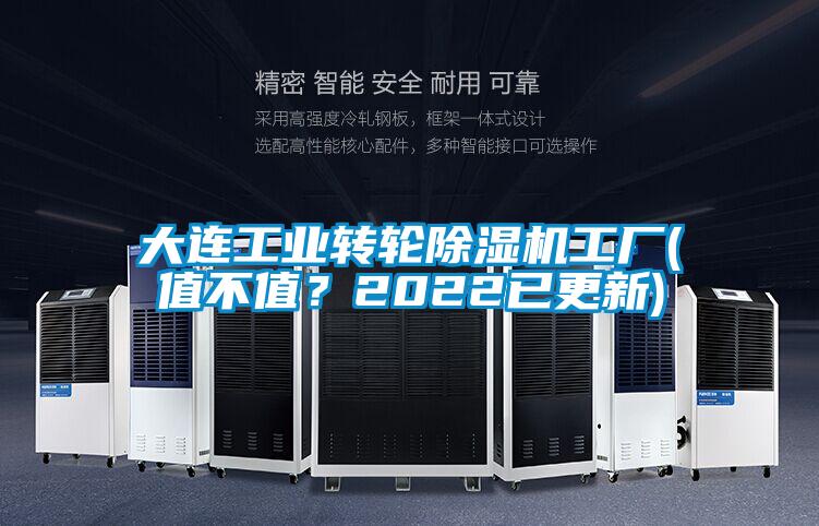 大連工業(yè)轉(zhuǎn)輪除濕機(jī)工廠(值不值？2022已更新)