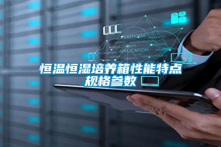 恒溫恒濕培養(yǎng)箱性能特點規(guī)格參數