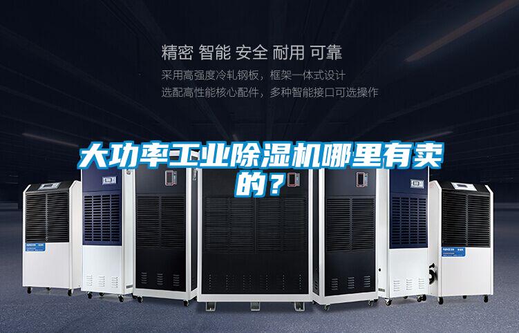 大功率工業(yè)除濕機哪里有賣的？
