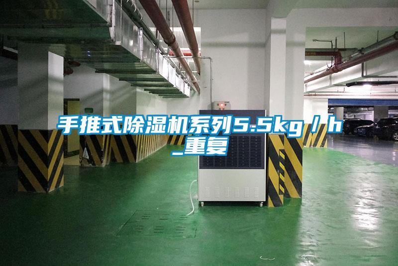 手推式除濕機(jī)系列5.5kg／h_重復(fù)