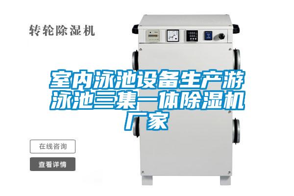 室內(nèi)泳池設(shè)備生產(chǎn)游泳池三集一體除濕機廠家