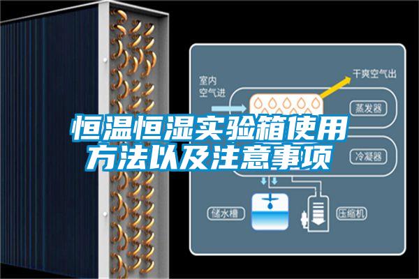 恒溫恒濕實(shí)驗(yàn)箱使用方法以及注意事項(xiàng)