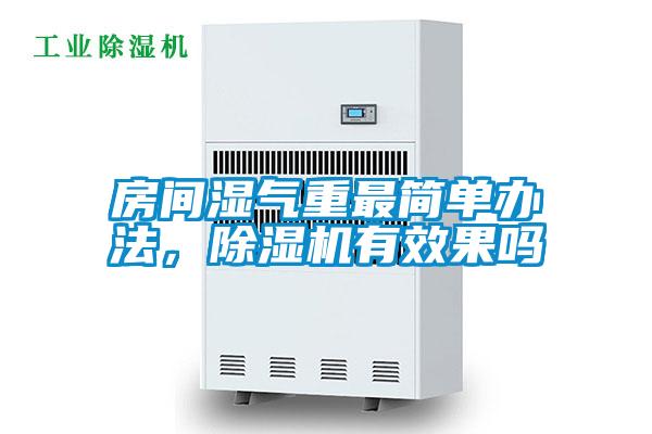 房間濕氣重最簡單辦法，除濕機(jī)有效果嗎