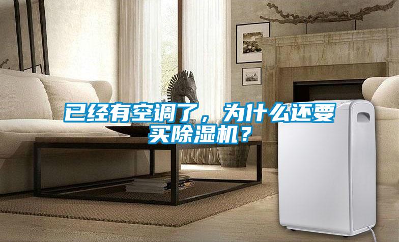 已經(jīng)有空調(diào)了，為什么還要買除濕機(jī)？