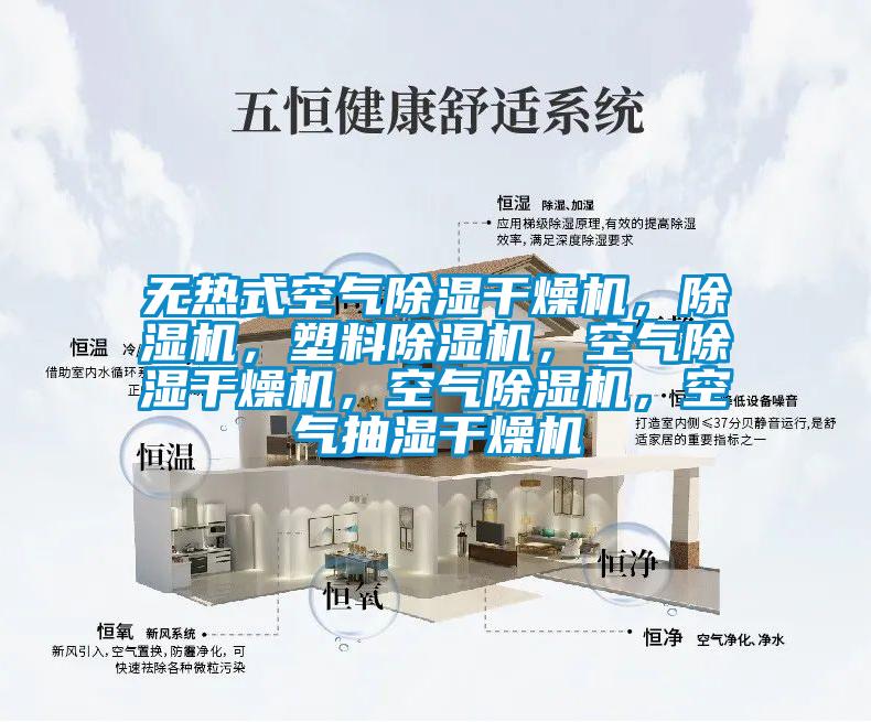 無熱式空氣除濕干燥機，除濕機，塑料除濕機，空氣除濕干燥機，空氣除濕機，空氣抽濕干燥機