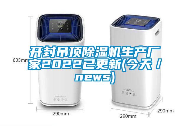 開封吊頂除濕機生產(chǎn)廠家2022已更新(今天/news)