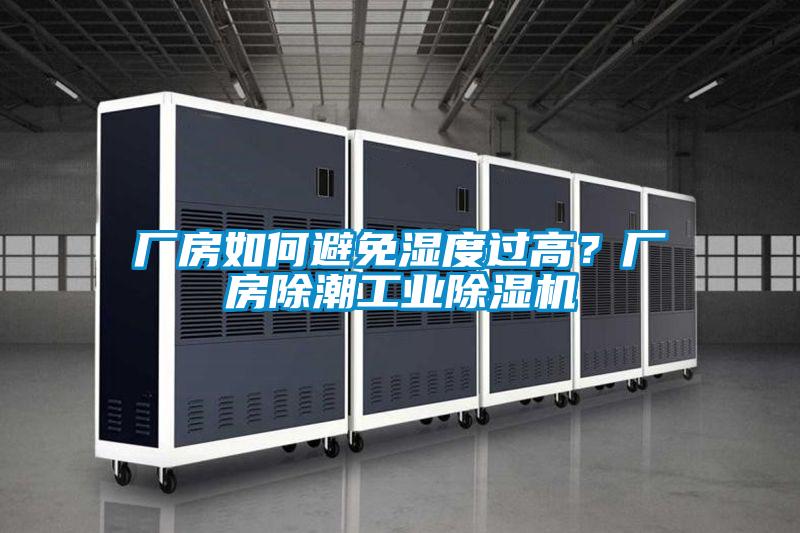 廠房如何避免濕度過高？廠房除潮工業(yè)除濕機