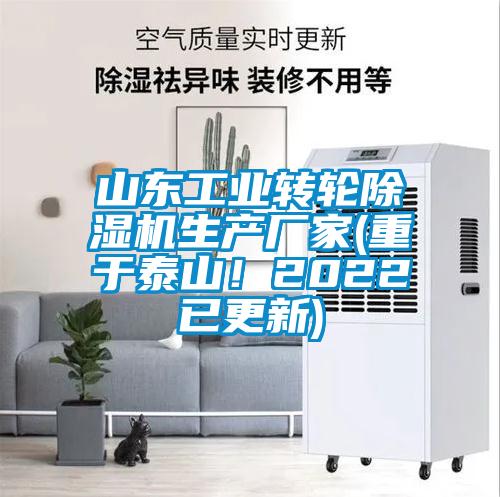 山東工業(yè)轉輪除濕機生產(chǎn)廠家(重于泰山!2022已更新)