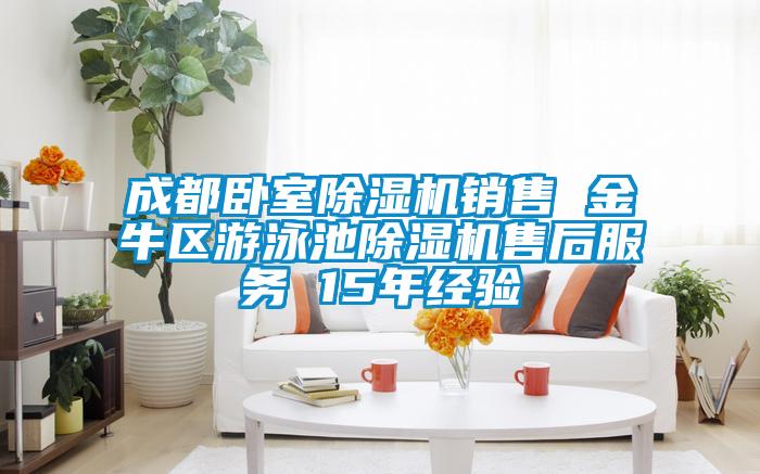 成都臥室除濕機(jī)銷(xiāo)售 金牛區(qū)游泳池除濕機(jī)售后服務(wù) 15年經(jīng)驗(yàn)