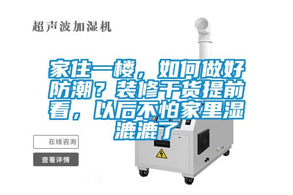 家住一樓，如何做好防潮？裝修干貨提前看，以后不怕家里濕漉漉了