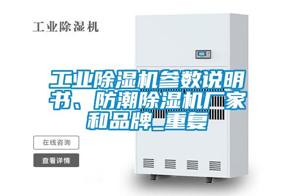 工業(yè)除濕機參數(shù)說明書、防潮除濕機廠家和品牌_重復
