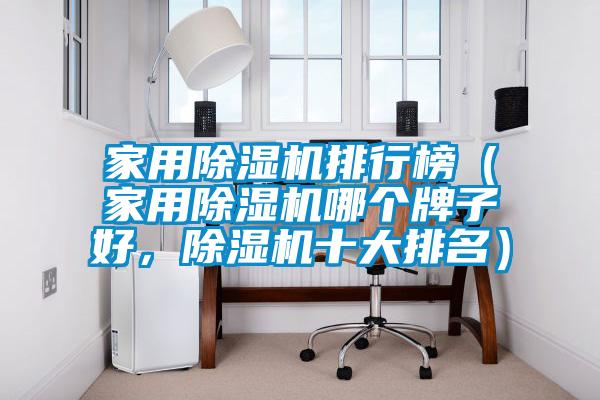 家用除濕機(jī)排行榜（家用除濕機(jī)哪個(gè)牌子好，除濕機(jī)十大排名）