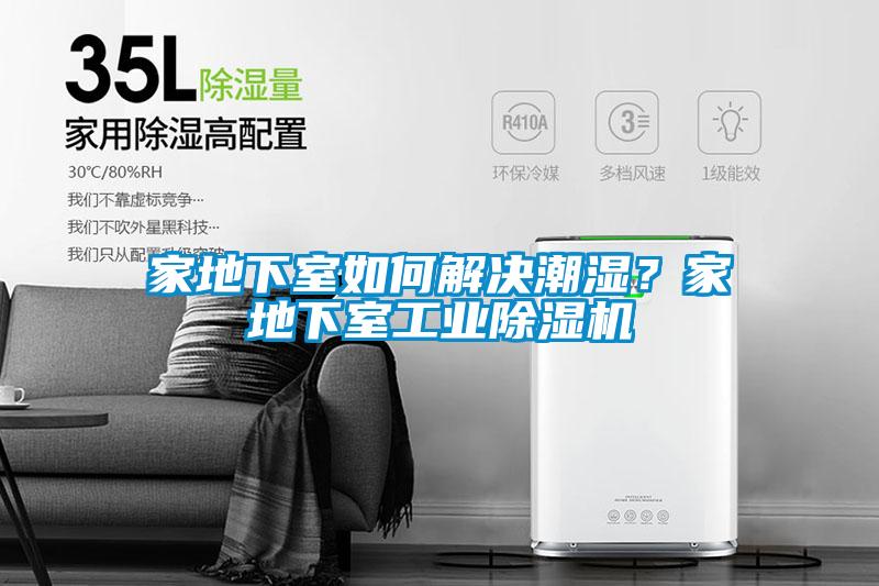 家地下室如何解決潮濕？家地下室工業(yè)除濕機(jī)