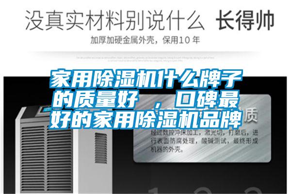 家用除濕機(jī)什么牌子的質(zhì)量好 ，口碑最好的家用除濕機(jī)品牌