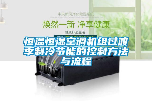 恒溫恒濕空調(diào)機組過渡季制冷節(jié)能的控制方法與流程