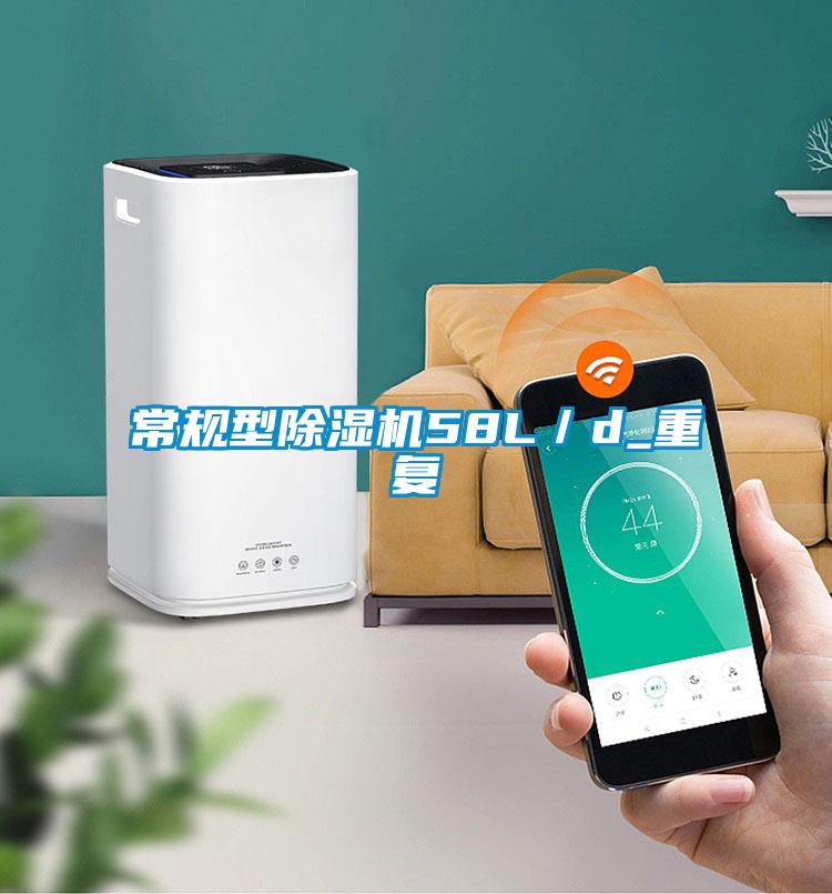 常規(guī)型除濕機58L／d_重復
