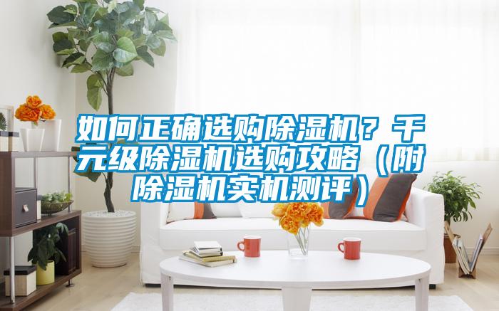 如何正確選購除濕機(jī)?千元級除濕機(jī)選購攻略(附除濕機(jī)實(shí)機(jī)測評)