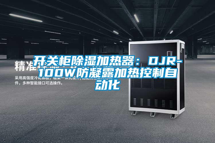 開關(guān)柜除濕加熱器:DJR-100W防凝露加熱控制自動化