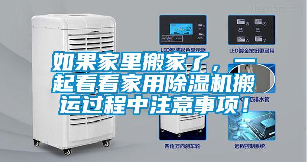 如果家里搬家了，一起看看家用除濕機(jī)搬運(yùn)過程中注意事項(xiàng)！