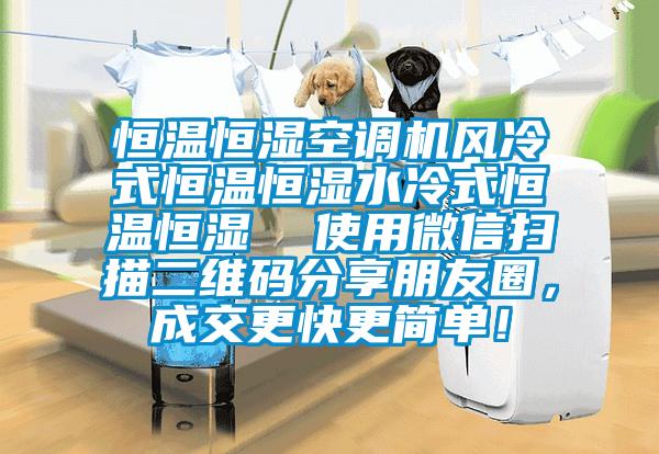 恒溫恒濕空調(diào)機(jī)風(fēng)冷式恒溫恒濕水冷式恒溫恒濕  使用微信掃描二維碼分享朋友圈，成交更快更簡(jiǎn)單！