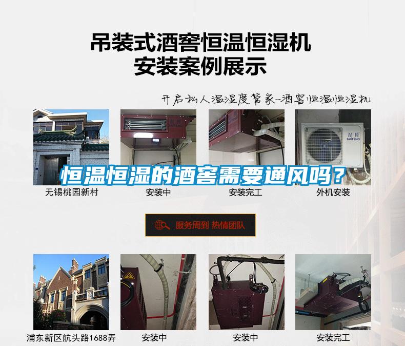 恒溫恒濕的酒窖需要通風嗎？
