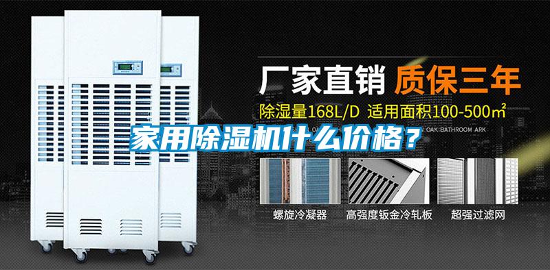 家用除濕機(jī)什么價(jià)格？
