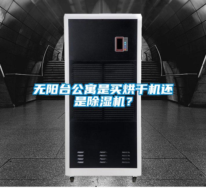 無陽臺(tái)公寓是買烘干機(jī)還是除濕機(jī)？