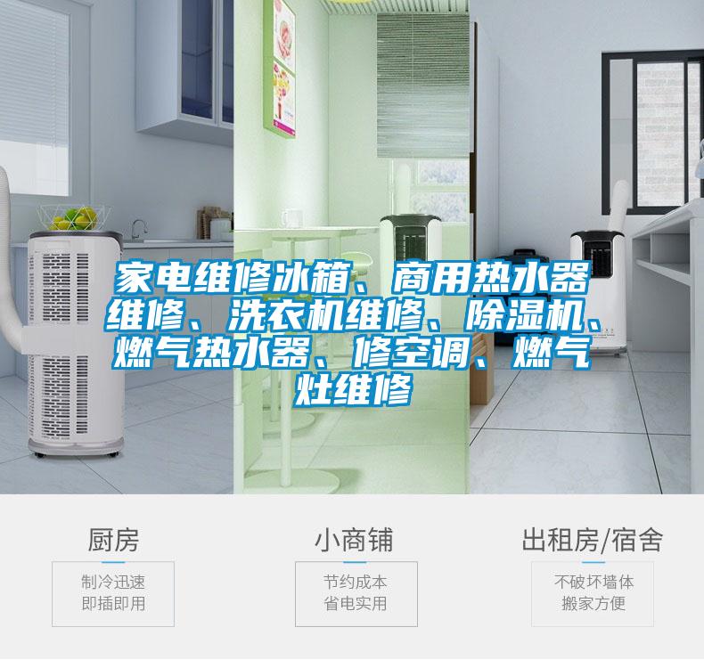 家電維修冰箱、商用熱水器維修、洗衣機維修、除濕機、燃?xì)鉄崴鳌⑿蘅照{(diào)、燃?xì)庠罹S修