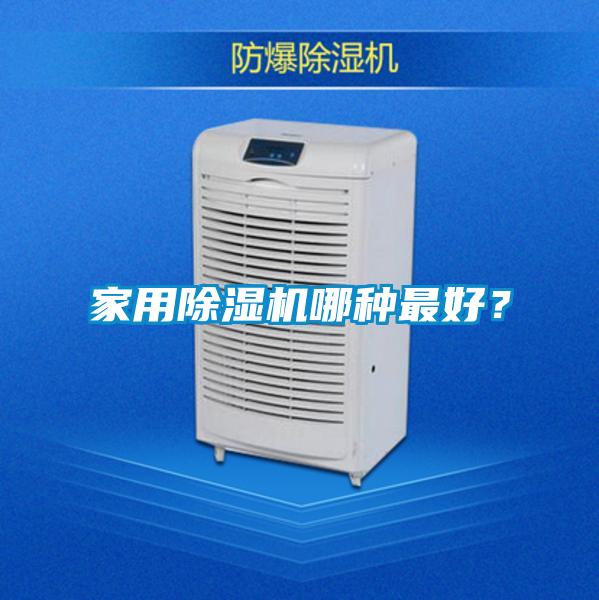 家用除濕機哪種最好？