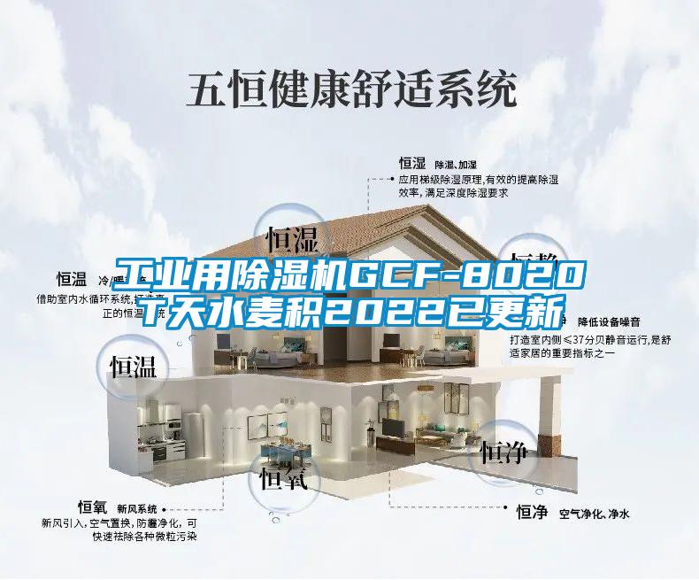 工業(yè)用除濕機GCF-8020T天水麥積2022已更新