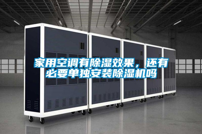 家用空調(diào)有除濕效果，還有必要單獨安裝除濕機嗎