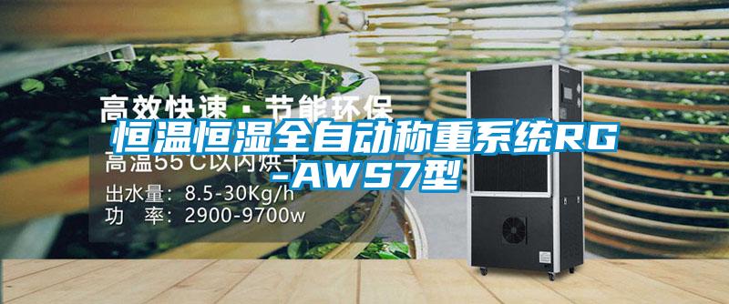 恒溫恒濕全自動稱重系統(tǒng)RG-AWS7型