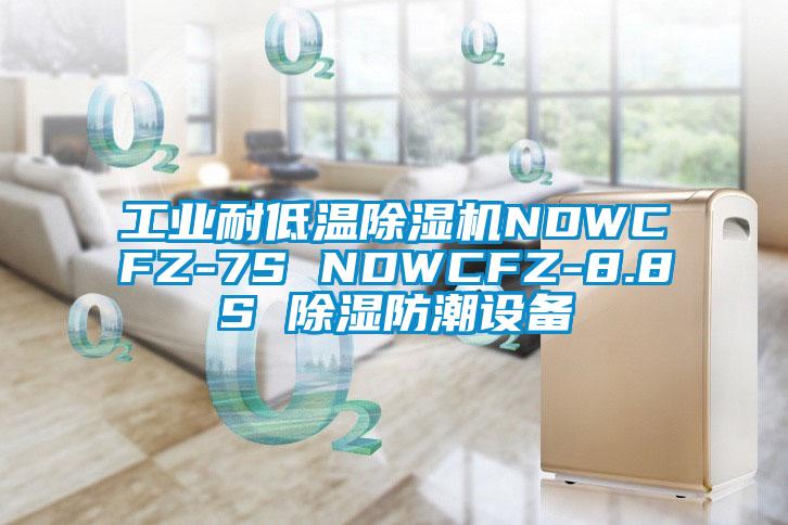 工業(yè)耐低溫除濕機NDWCFZ-7S NDWCFZ-8.8S 除濕防潮設(shè)備