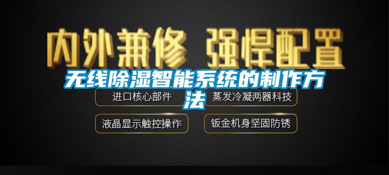 無線除濕智能系統(tǒng)的制作方法