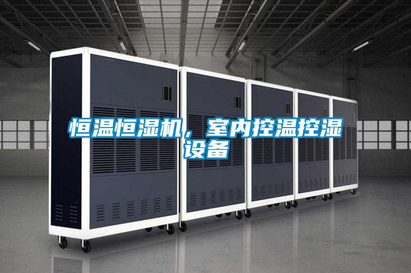 恒溫恒濕機(jī)，室內(nèi)控溫控濕設(shè)備